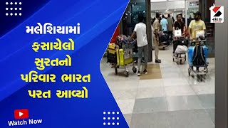 News Updates | મલેશિયામાં ફસાયેલો સુરતનો પરિવાર ભારત પરત આવ્યો | Malaysia