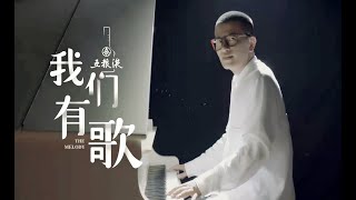 DJ冯乔：音乐的力量（四川卫视我们有歌第二季）