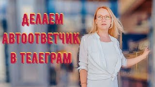 Делаем автоответчик в телеграм