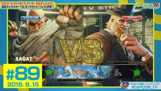 新キャラ対決「Ｇ」VS「サガット」『ストリートファイターV アーケードエディション』カプコンTV！#89