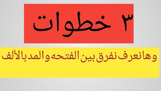 ٣ خطوات بس وابنك هايعرف يفرق بين الفتحه والمد بالألف Let's learn.With a teacher. nema Hussein