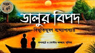 ডালুর বিপদ | বিভূতিভূষণ বন্দ্যোপাধ্যায় | Dalur Bipod | Bibhutibhushan Bandyopadhyay