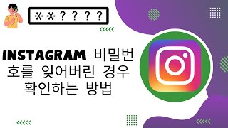 Instagram 비밀번호를 잊어버린 경우 확인하는 방법(2024 ) 새 업데이트 #latest