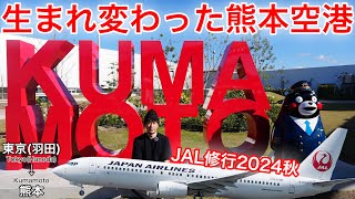 JAL修行2024秋 リニューアル後の熊本空港がすごかった件 日本航空 東京(羽田)→熊本