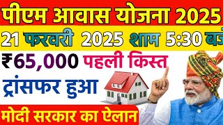 प्रधानमंत्री आवास योजना बड़ा बदलाव नया नियम लागू 2025 | pradhan mantri awas yojana 2025 | pmayg 2025