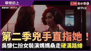 《華燈初上》第二季兇手直指她！吳慷仁扮女裝演媽媽桑走「硬漢路線」