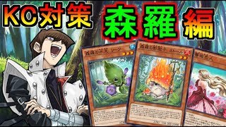 【森羅編】KCカップ対策！環境デッキ考察！【遊戯王デュエルリンクス】