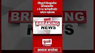 Pudhari News | सिंधुदुर्ग जिल्ह्यातील कणकवलीत ९ ते १२ जानेवारीपर्यंत पर्यटन महोत्सव