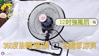 【華冠】MIT台灣製造 12吋 360度循環工業桌扇/強風電風扇 FT-1201