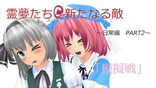 【東方MMD紙芝居】霊夢たちと新たなる敵　～日常編　PART2～「模擬戦」