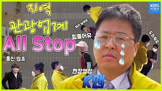 EP.1 지역 관광업계 ALL STOP  [현장영상 K맨]