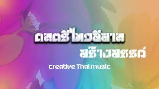 ดนตรีไทยอีสานสร้างสรรค์ - creative Thai music