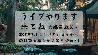 モスさんの素顔や世界平和に興味のある人は楽しめるライブ