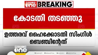 മാധ്യമം ലേഖകനെതിരായ പൊലീസ് നടപടി ഹൈക്കോടതി തടഞ്ഞു