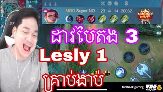 Mano ពាក់ដាវបៃតង 3 lesly 1 គ្រាប់ងាប់ | Mano gaming  | MrRathana kh