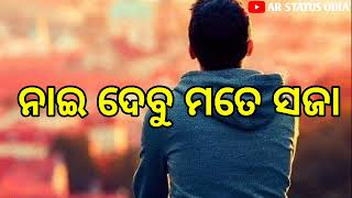 ନାଇ ଦେବୁ ମତେ ସଜା ।sambalpuri bewafa shayari । new sambalpuri status । sambalpuri new video ।