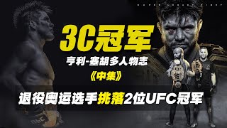 UFC三冠王人物志中集：退役奧運選手挑落2位UFC頂級冠軍UFC Henry Cejudo Triple C