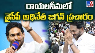 CM YS Jagan Election Campaign || రాయలసీమలో వైసీపీ అధినేత జగన్ ప్రచారం || AP Elections 2024 - TV9