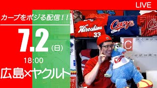 カープvsスワローズ　CARP応援\u0026実況\u0026雑談ライブ配信（7/2)広島×東京ヤクルト