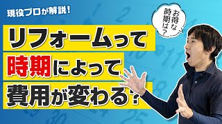 リフォームって時期によって費用が変わるってホント？〜リフォーム塾〜