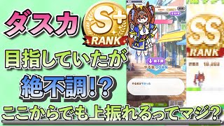 【ウマ娘】絶不調からの上振れ！？（ポテサラ配信切り抜き）