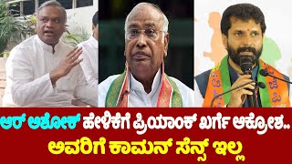 ಆರ್ ಅಶೋಕ್ ಹೇಳಿಕೆಗೆ ಪ್ರಿಯಾಂಕ್ ಖರ್ಗೆ ಆಕ್ರೋಶ.. | Priyank Kharge Outrage On R Ashok's Statement | Kalabu