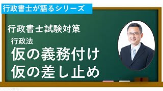 仮の義務付け・仮の差し止め//償うことのできない//執行停止と条文比較