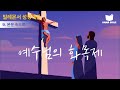 빌레몬서03 빌레몬서에 숨겨진 화목제의 비밀