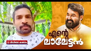 'അമിതാഭ് ബച്ചൻ മുതൽ ഞാൻ വരെ ആരാധിക്കുന്ന ലാലേട്ടൻ'; ഇതാണ് പക്രു കണ്ട ലാലേട്ടൻ | Guinness Pakru