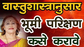 वास्तुशास्त्रानुसार भूमी परीक्षण कसे करावे। घर बांधण्यापूर्वी जमिनीची पारख कशी करावी