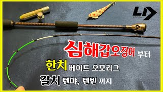 심해갑오징어 전용으로 나왔지만 갈치 텐야/텐빈, 한치 오모리그용으로 써도 좋겠다 싶은 “에어 딥갑” B1809 REVIEW