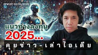 คุยข่าว-เล่าไอเดีย EP197: แนวทางลงทุน 2025 #ไอเดียลงทุน #bitcoin #ลงทุนหุ้นอเมริกา