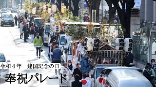 令和４年 建国祭 【建国記念の日　神輿による奉祝パレード　表参道・明治神宮】