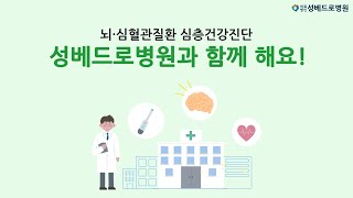 뇌·심혈관질환 심층건강진단 성베드로병원과 함께 해요!