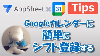 【AppSheet × Googleカレンダー】シフト登録を超簡単に！