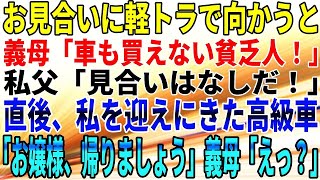 【スカッとする話】お見合いに軽トラで向かうと、義母「車も買えない貧乏人！」私父「見合いはなしだ！」直後、私を迎えにきた高級車「お嬢様、帰りましょう」義母「えっ？」