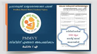 How to fill  PMMVY (പ്രസവാനുകൂല്യം ) Application Form 1 A in Malayalam എങ്ങിനെ പൂരിപ്പിക്കാമെന്ന്