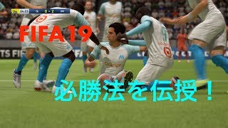 【FIFA19】 最強フォーメーションはこれだ！！