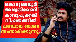 കൊടുങ്ങല്ലൂർ അശ്വതി ഭരണി കാവു പൂക്കൽ വിഷയത്തിൽ ചണ്ഡാല ബാബ സംസാരിക്കുന്നു|chandala baba