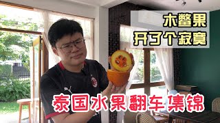 泰国水果翻车视频集锦 逛集市2块钱人民币买的木鳖果开了个寂寞