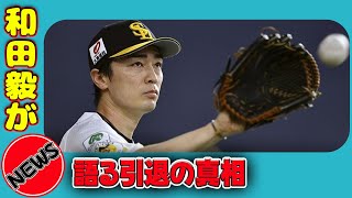 【野球】 和田毅が語る引退の真相「体がボロボロに…」現役最後の決断#和田毅, #ソフトバンク, #プロ野球, #引退, #記者会見, #野球選手, #NPB, #投手, #甲子園, #早稲田大学,