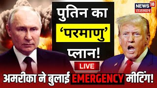 Russia Ukraine war Update Live : अमरीका ने बुलाई EMERGENCY मीटिंग | Zelenskyy | Donald Trump | NATO