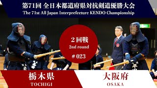 TOCHIGI vs OSAKA The 71st All Japan Interprefecture KENDO Championship 2023 2nd 023