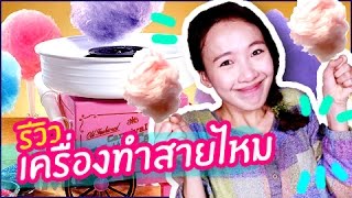 ซอฟรีวิว เครื่องทำขนมสายไหม!! อู้วว【Cotton Candy Maker】