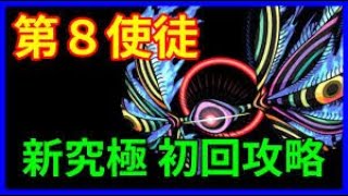 モンスト♯53『エヴァコラボ第８使徒攻略』