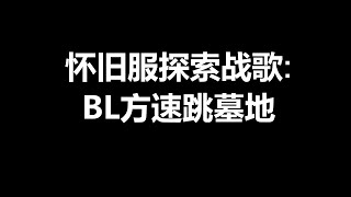 怀旧服探索战歌：BL方速跳墓地