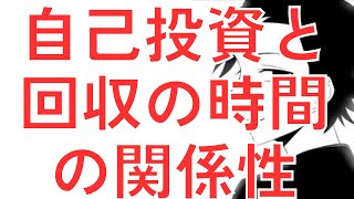 自己投資をすると指数関数的に成長する　時間とお金と自己投資の話　努力を続けるための基礎知識