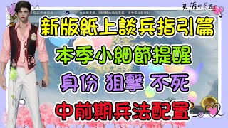 【天涯明月刀M】新版紙上談兵玩法指引，本季小細節提醒 #特殊身份 #中前期兵法配置 #成就 #천애명월도m #狙擊 #不死 #身份 #研習