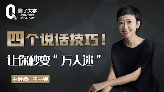 一上台就不会说话？四个实用技巧，让你开口秒变“万人迷”！【说话的艺术】