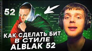 КАК СДЕЛАТЬ БИТ В FL STUDIO В СТИЛЕ ALBLAK 52 И KIZARU / +ДРАМ ПАК